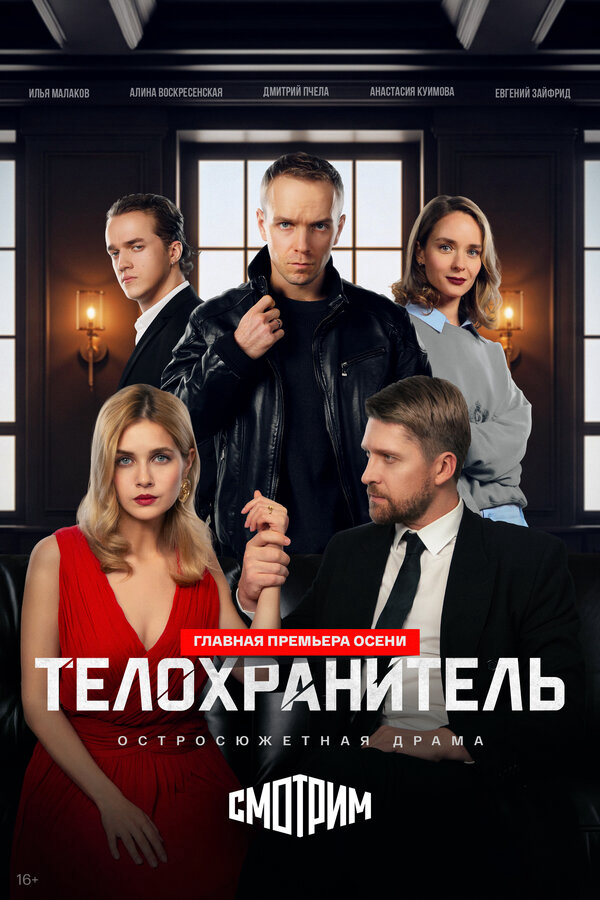 Телохранитель - постер